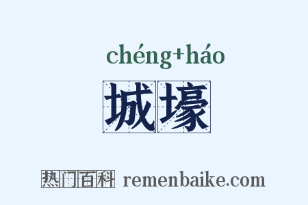 城壕是什么意思的图片
